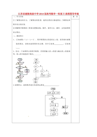 江苏省建陵高级中学2014届高考数学一轮复习 流程图导学案