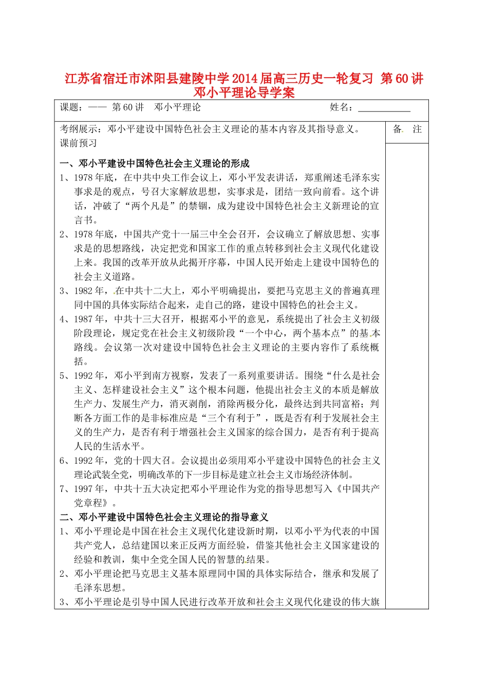江苏省宿迁市沭阳县建陵中学2014届高三历史一轮复习 第60讲 邓小平理论导学案_第1页