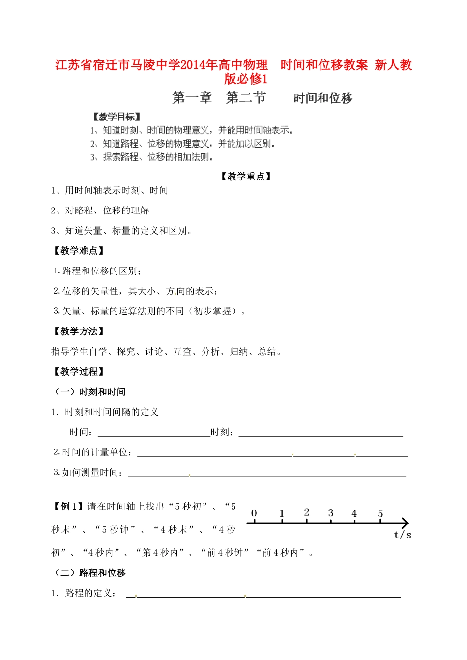 江苏省宿迁市马陵中学2014年高中物理  时间和位移教案 新人教版必修1_第1页