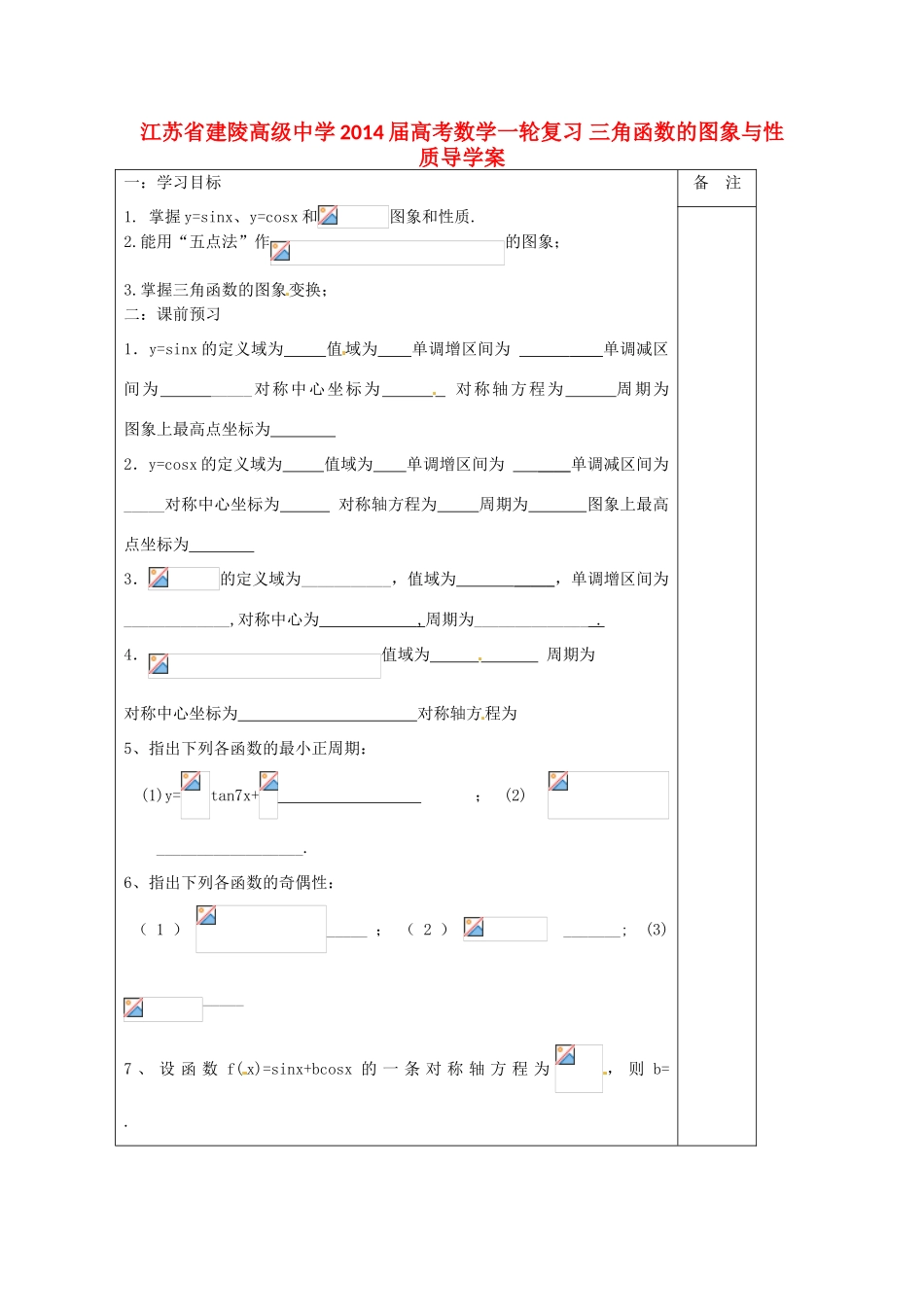江苏省建陵高级中学2014届高考数学一轮复习 三角函数的图象与性质导学案_第1页