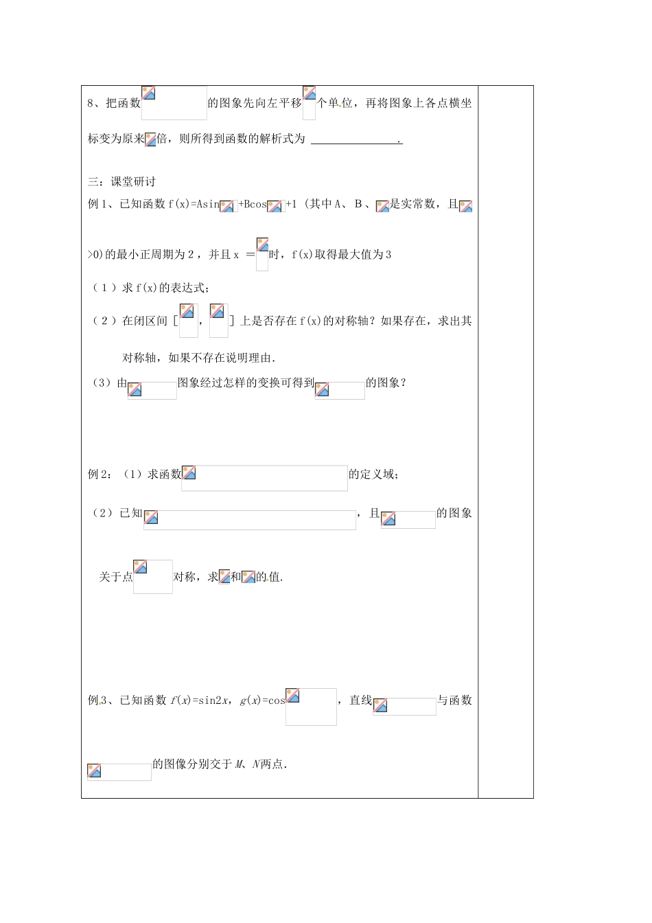 江苏省建陵高级中学2014届高考数学一轮复习 三角函数的图象与性质导学案_第2页