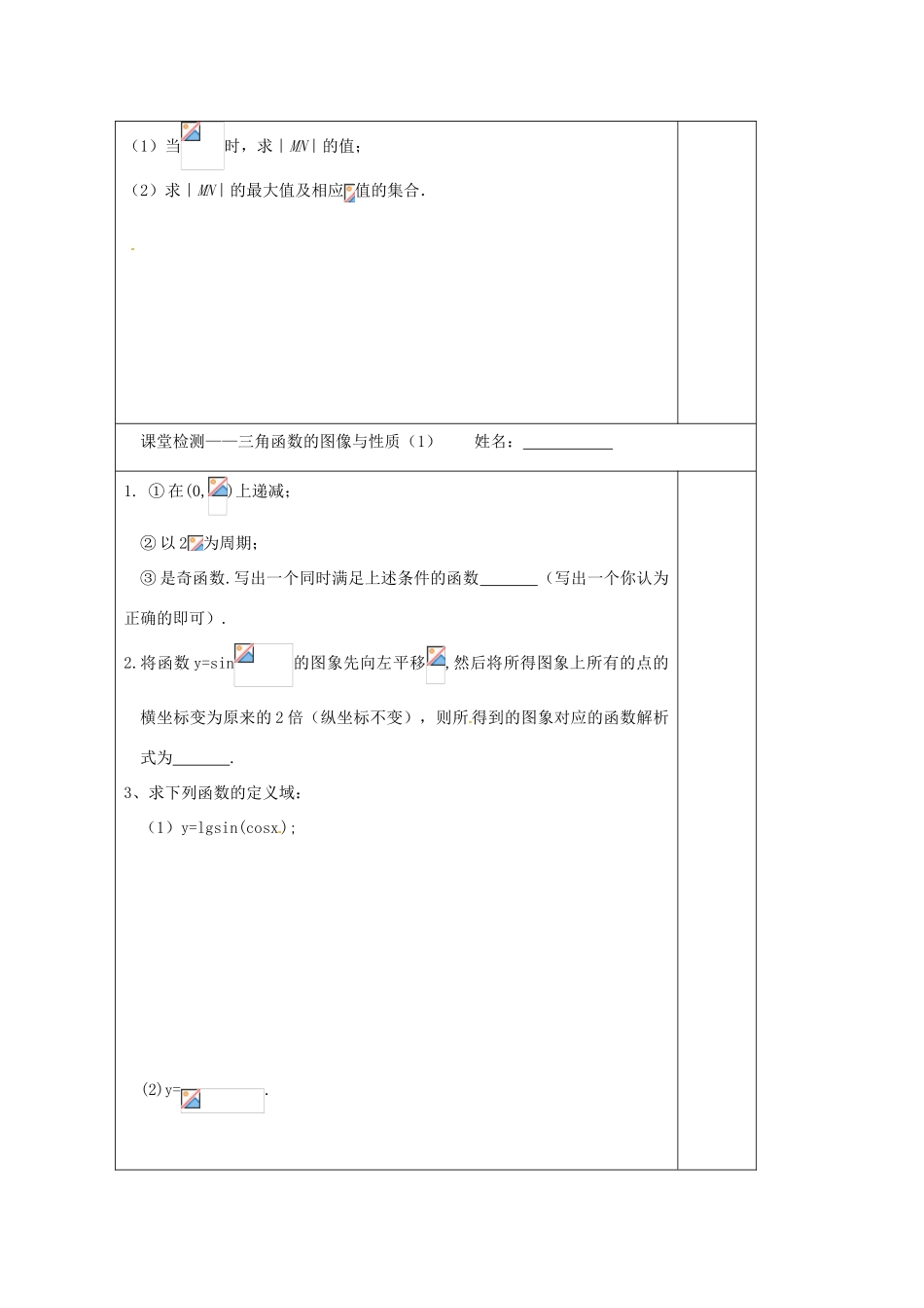 江苏省建陵高级中学2014届高考数学一轮复习 三角函数的图象与性质导学案_第3页