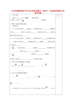 江苏省建陵高级中学2014届高考数学一轮复习 三角函数的图象与性质导学案