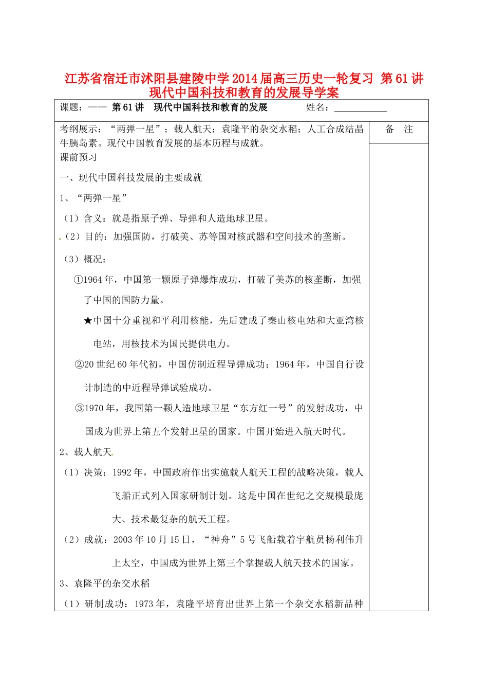 江苏省宿迁市沭阳县建陵中学2014届高三历史一轮复习 第61讲 现代中国科技和教育的发展导学案_第1页