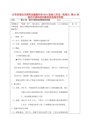 江苏省宿迁市沭阳县建陵中学2014届高三历史一轮复习 第61讲 现代中国科技和教育的发展导学案