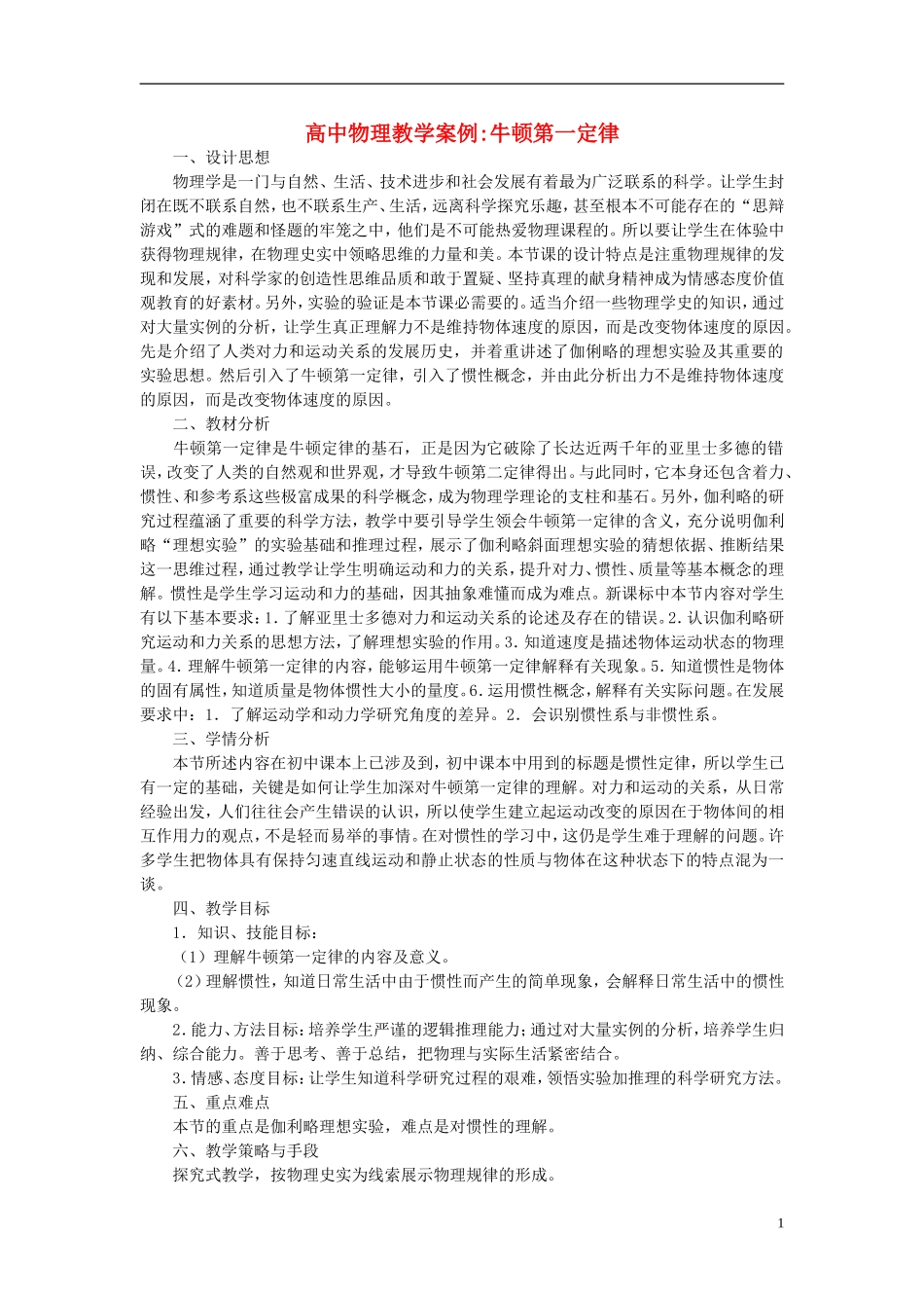 江苏省宿迁市马陵中学2014年高中物理 牛顿第一定律教学案 新人教版必修1_第1页