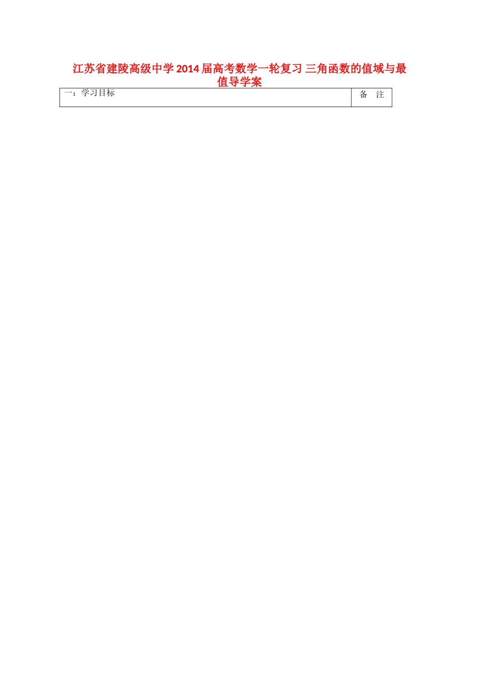 江苏省建陵高级中学2014届高考数学一轮复习 三角函数的值域与最值导学案_第1页