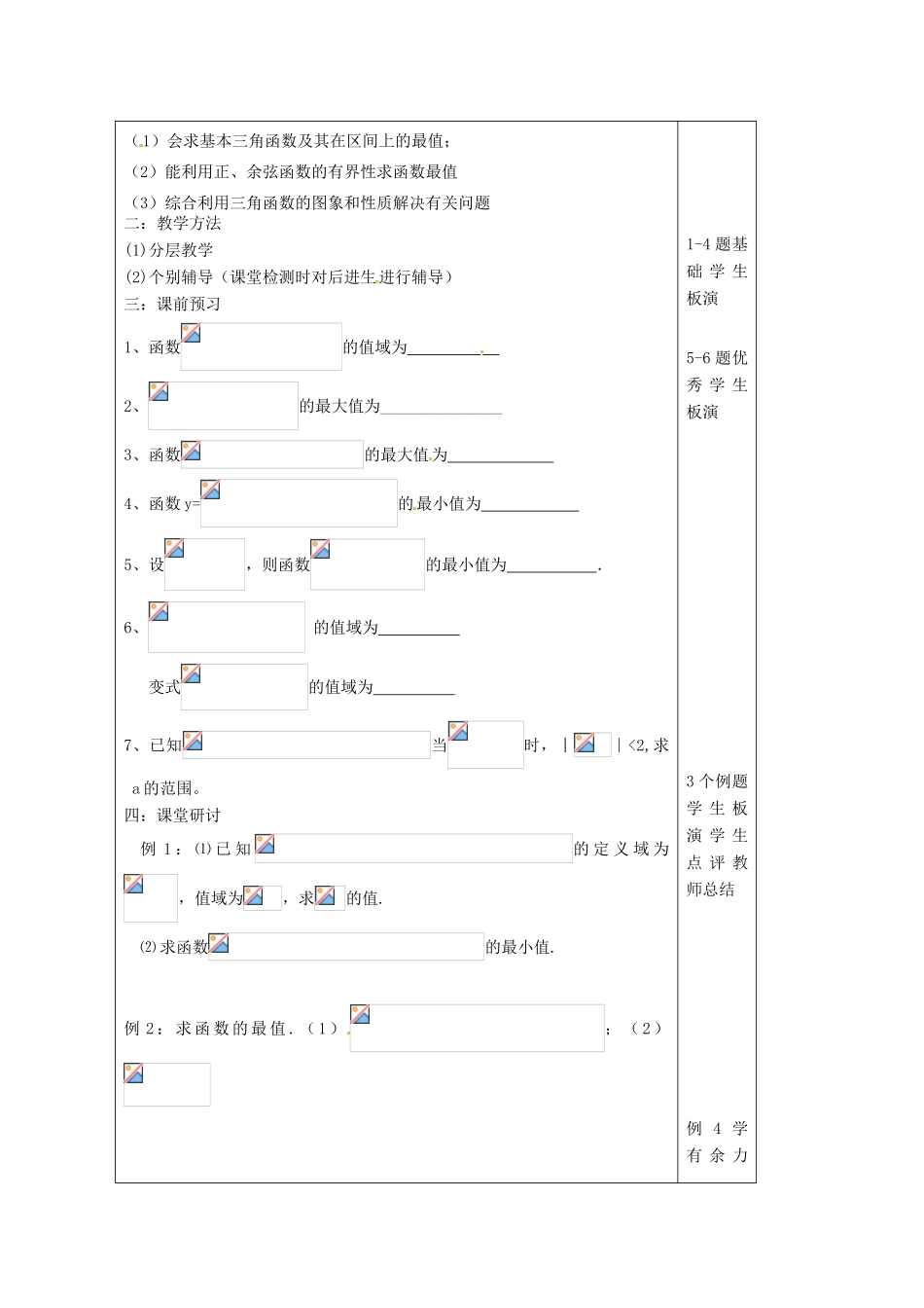 江苏省建陵高级中学2014届高考数学一轮复习 三角函数的值域与最值导学案_第2页