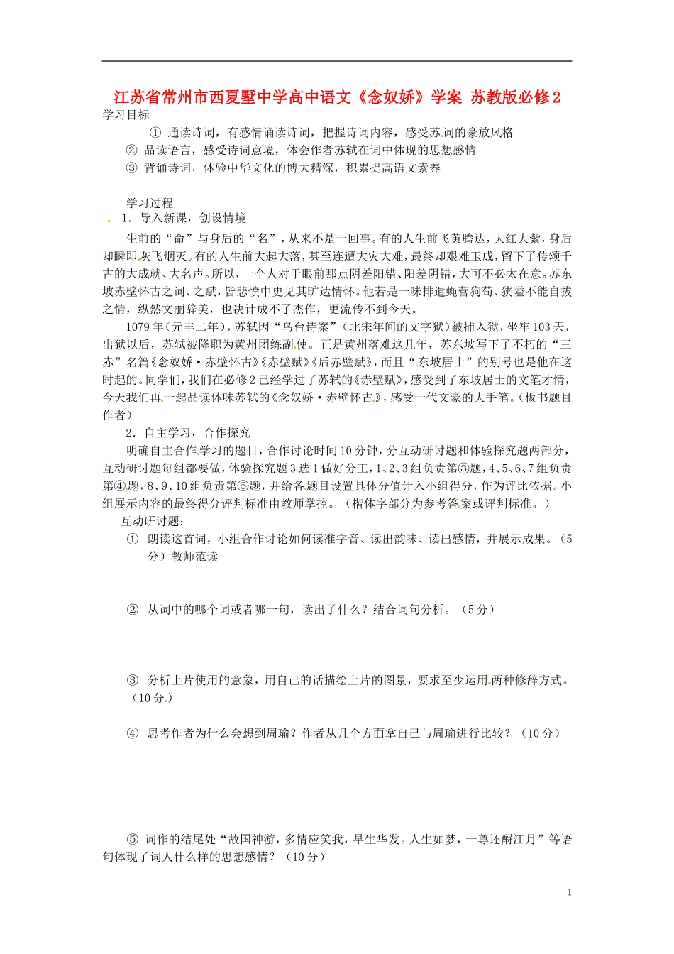 江苏省常州市西夏墅中学高中语文《念奴娇》学案 苏教版必修2_第1页
