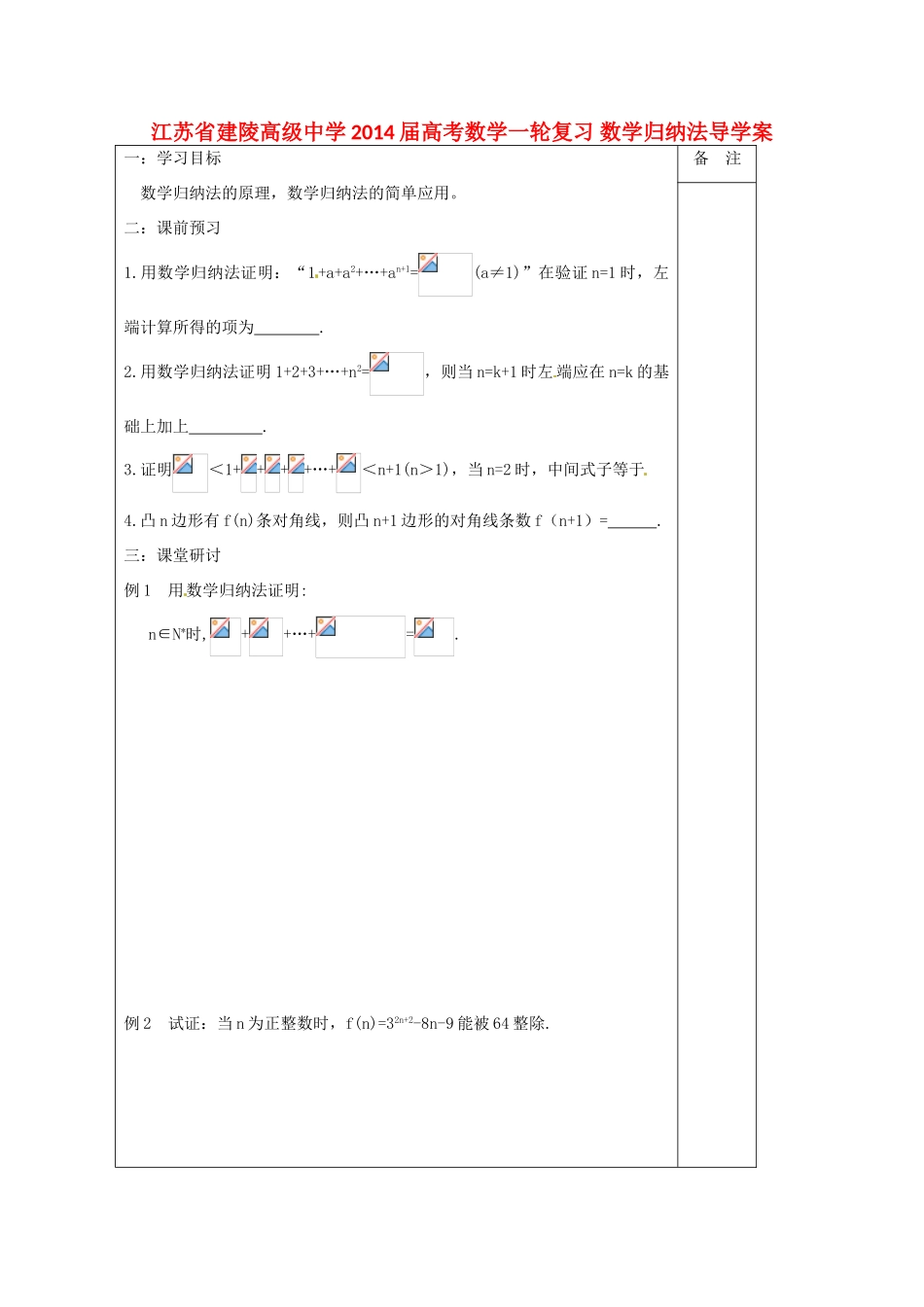 江苏省建陵高级中学2014届高考数学一轮复习 数学归纳法导学案_第1页
