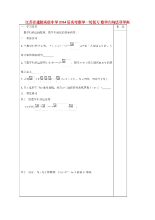 江苏省建陵高级中学2014届高考数学一轮复习 数学归纳法导学案
