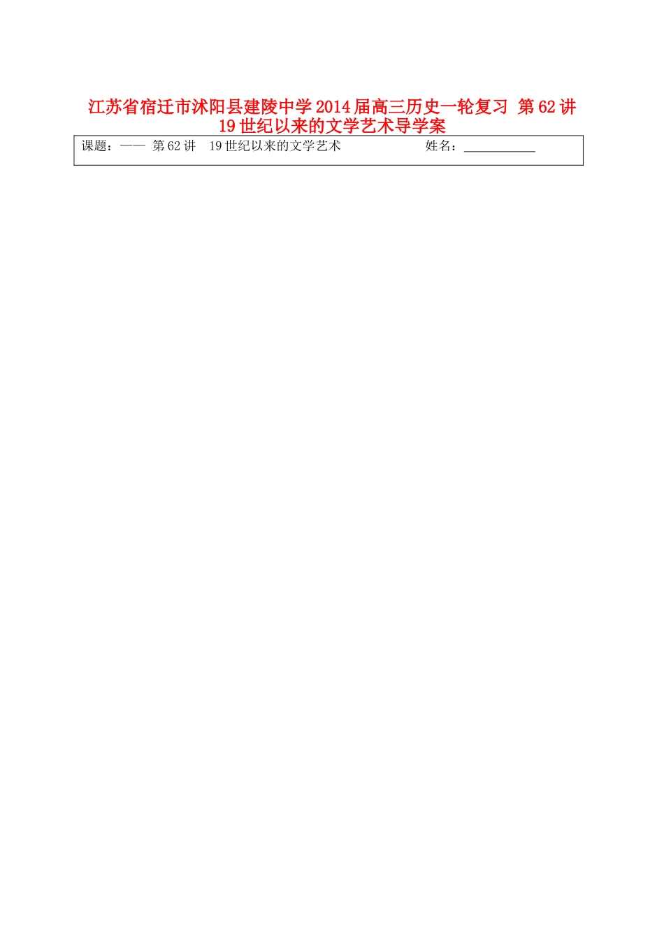 江苏省宿迁市沭阳县建陵中学2014届高三历史一轮复习 第62讲 19世纪以来的文学艺术导学案_第1页