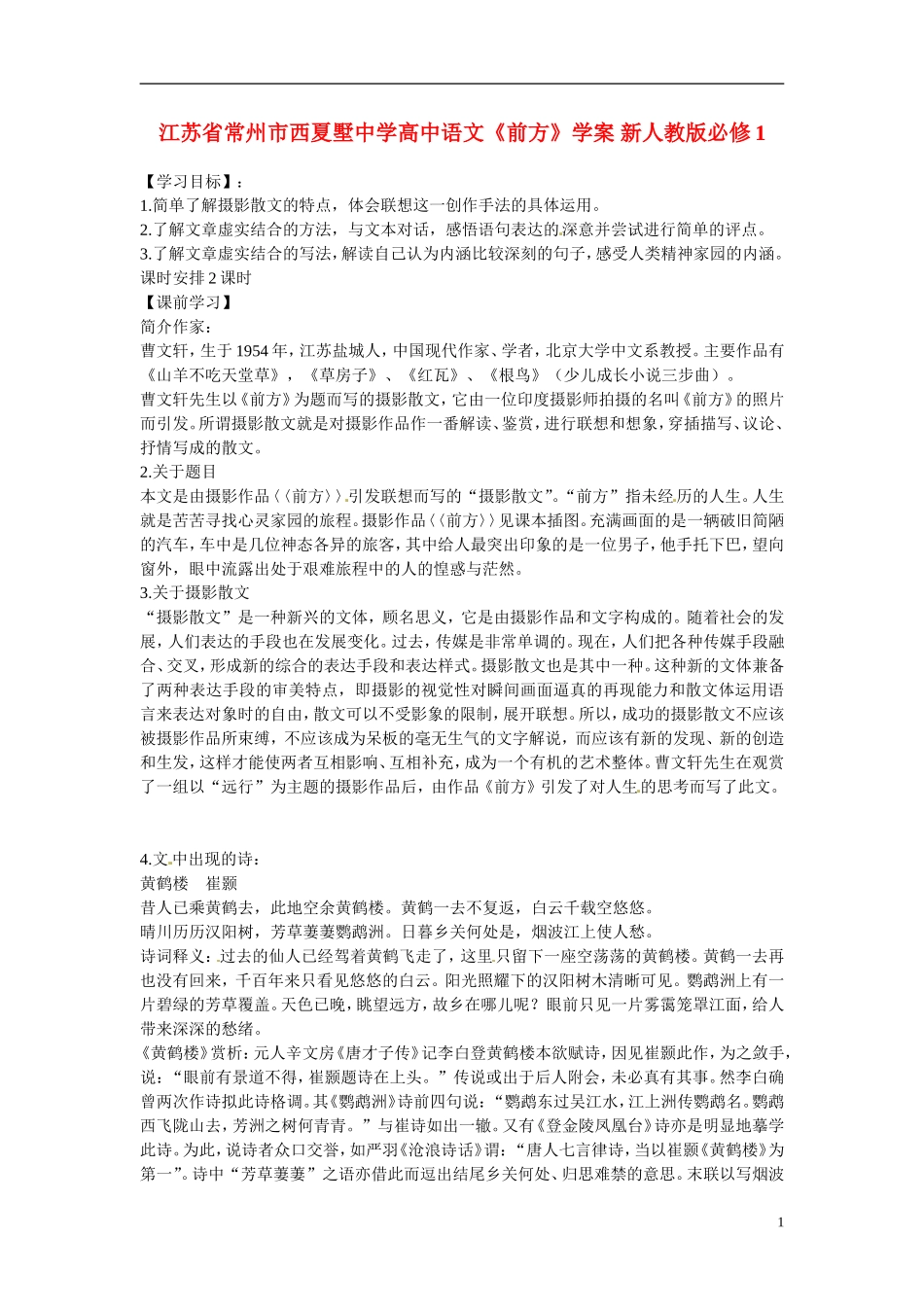 江苏省常州市西夏墅中学高中语文《前方》学案 新人教版必修1_第1页