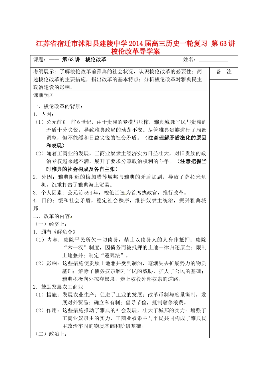 江苏省宿迁市沭阳县建陵中学2014届高三历史一轮复习 第63讲 梭伦改革导学案_第1页