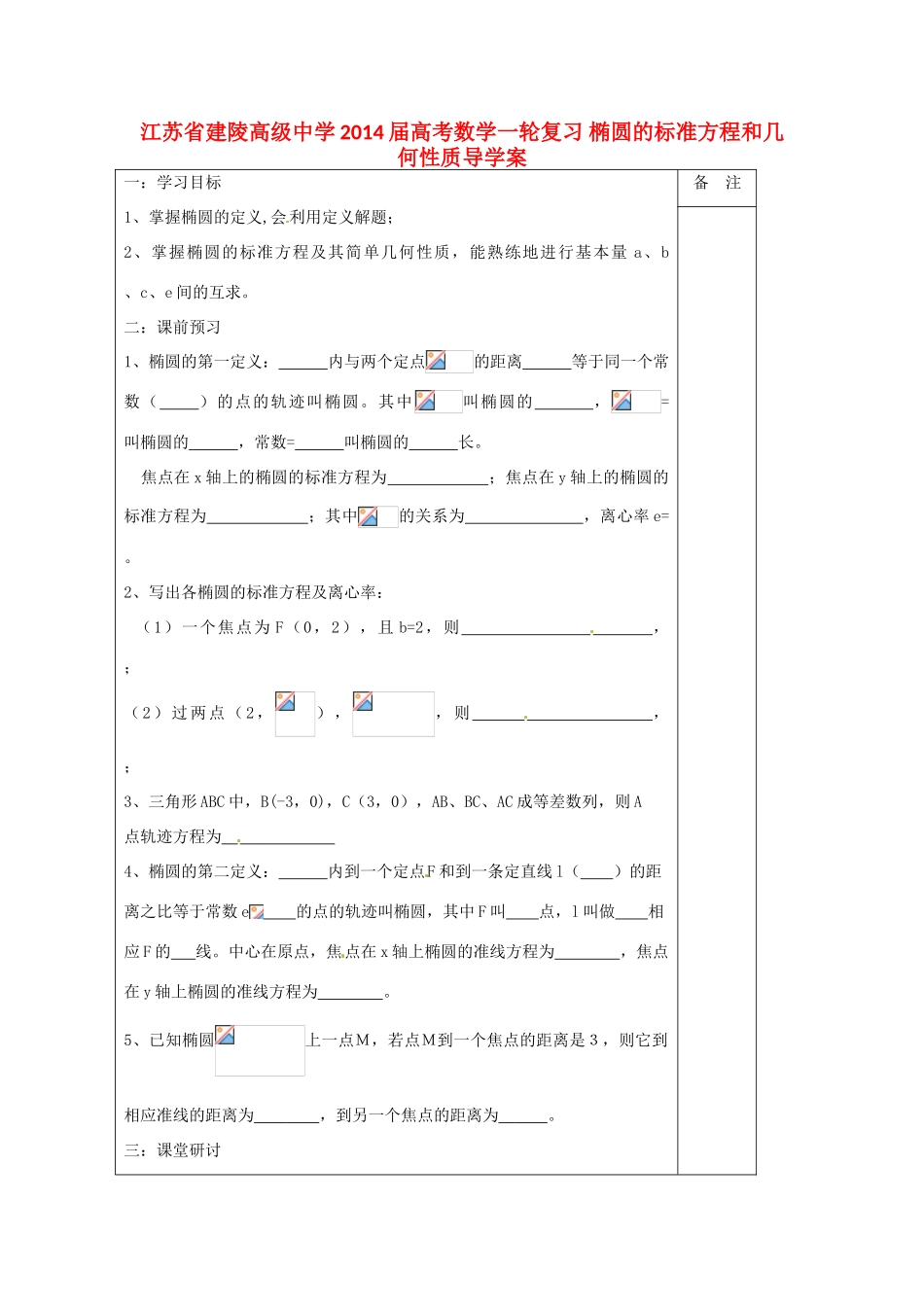江苏省建陵高级中学2014届高考数学一轮复习 椭圆的标准方程和几何性质导学案_第1页