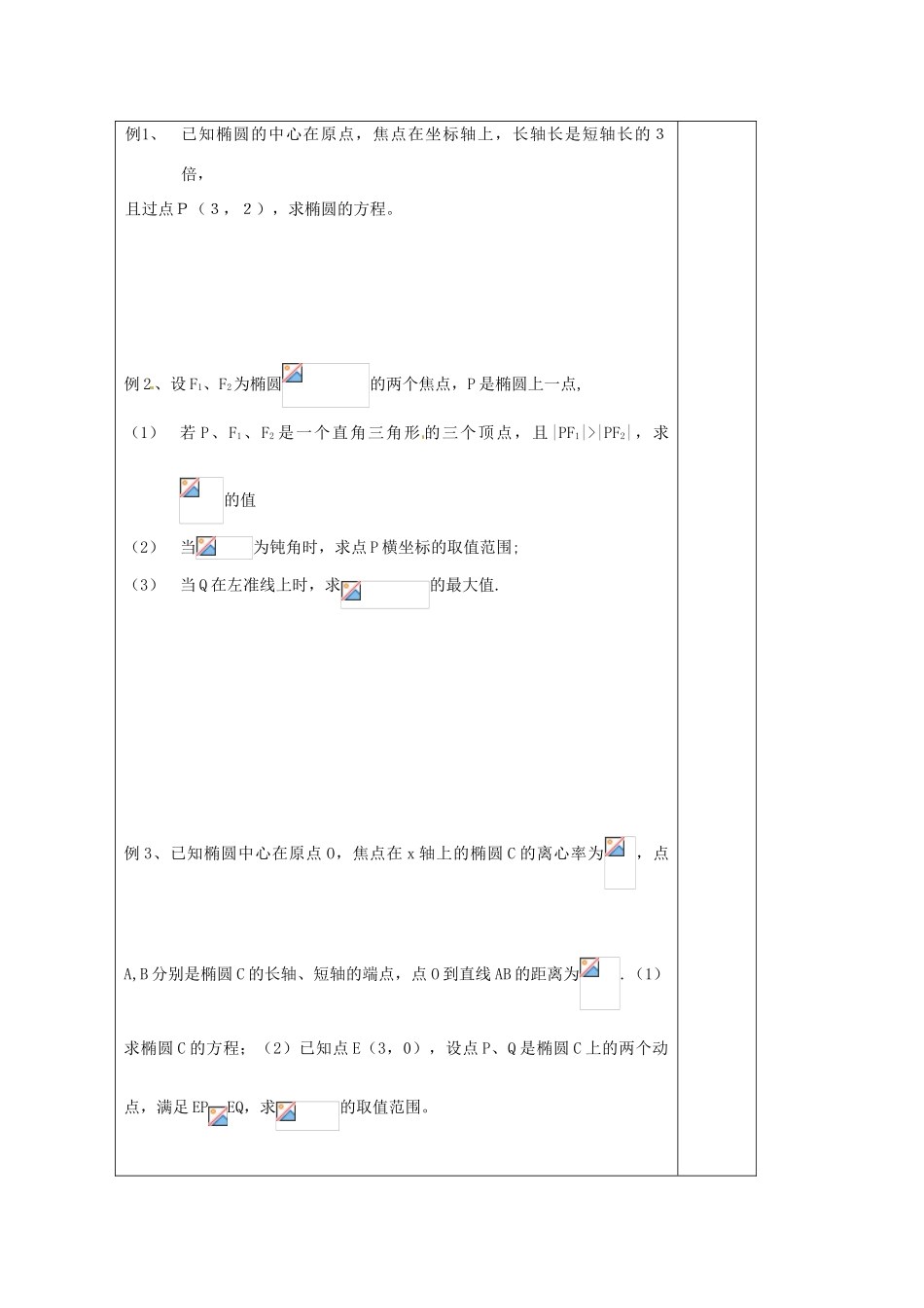 江苏省建陵高级中学2014届高考数学一轮复习 椭圆的标准方程和几何性质导学案_第2页