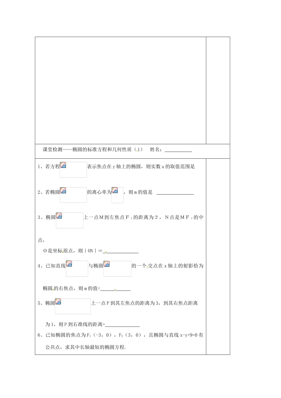 江苏省建陵高级中学2014届高考数学一轮复习 椭圆的标准方程和几何性质导学案_第3页