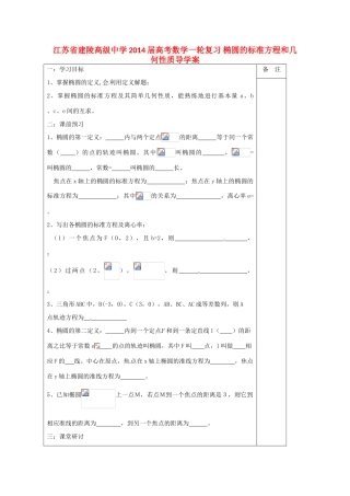 江苏省建陵高级中学2014届高考数学一轮复习 椭圆的标准方程和几何性质导学案