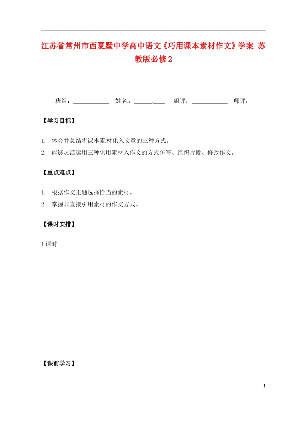 江苏省常州市西夏墅中学高中语文《巧用课本素材作文》学案 苏教版必修2_第1页