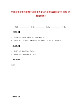 江苏省常州市西夏墅中学高中语文《巧用课本素材作文》学案 苏教版必修2