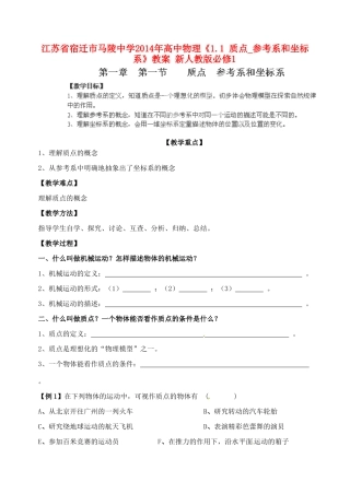 江苏省宿迁市马陵中学2014年高中物理《1.1 质点_参考系和坐标系》教案 新人教版必修1