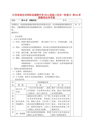 江苏省宿迁市沭阳县建陵中学2014届高三历史一轮复习 第64讲 商鞅变法导学案