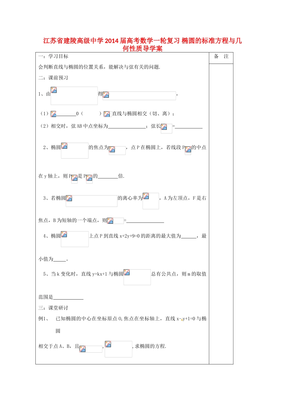 江苏省建陵高级中学2014届高考数学一轮复习 椭圆的标准方程与几何性质导学案_第1页