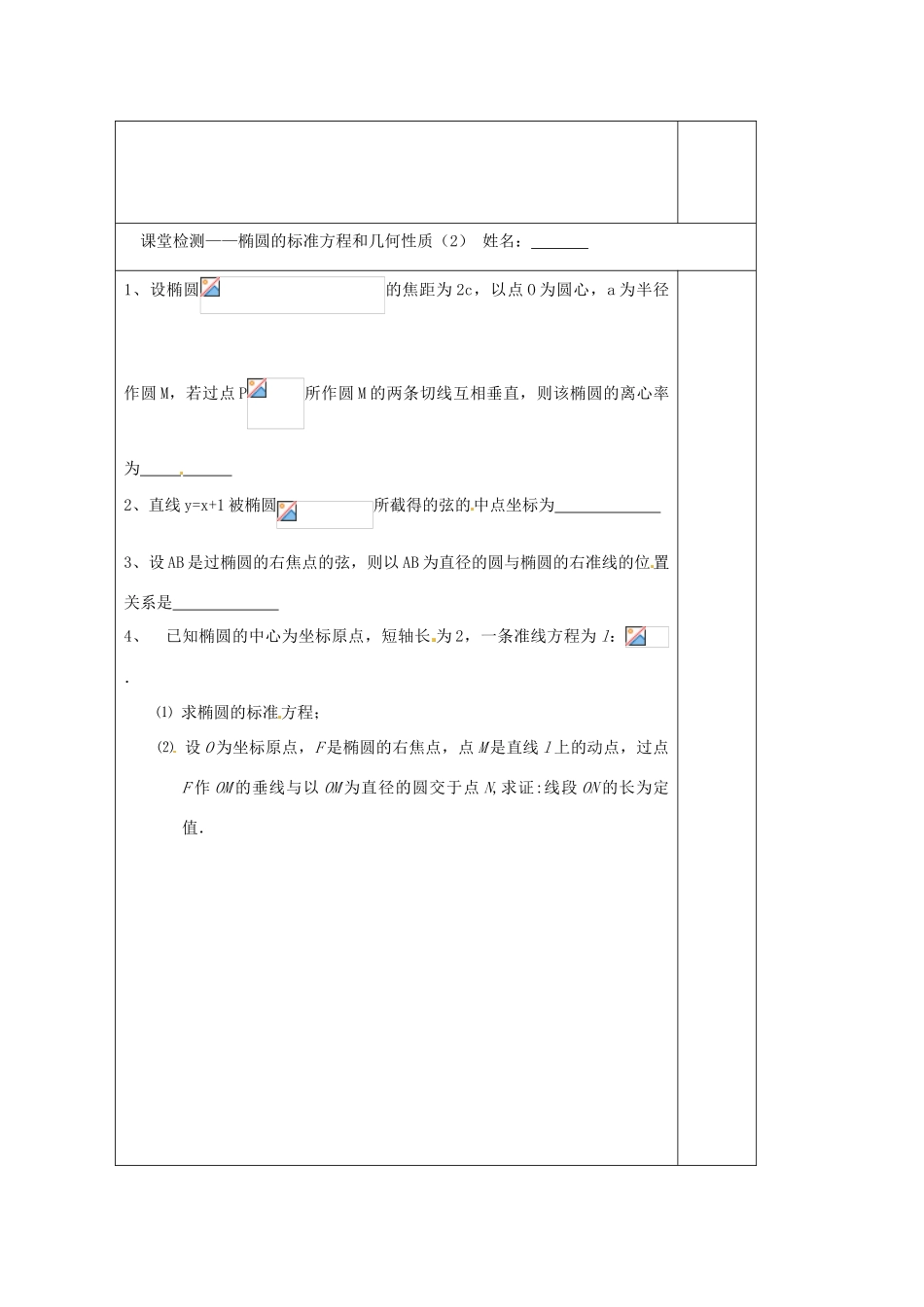 江苏省建陵高级中学2014届高考数学一轮复习 椭圆的标准方程与几何性质导学案_第3页