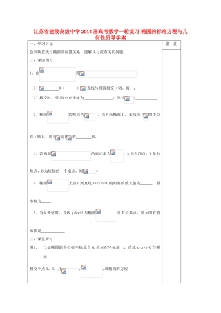 江苏省建陵高级中学2014届高考数学一轮复习 椭圆的标准方程与几何性质导学案