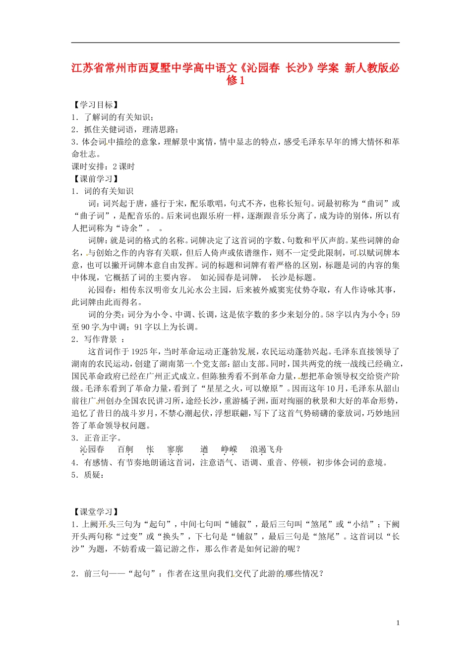 江苏省常州市西夏墅中学高中语文《沁园春 长沙》学案 新人教版必修1_第1页