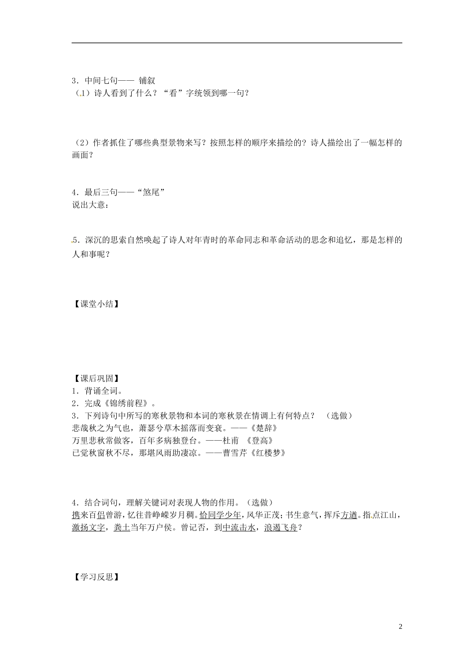 江苏省常州市西夏墅中学高中语文《沁园春 长沙》学案 新人教版必修1_第2页
