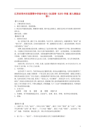 江苏省常州市西夏墅中学高中语文《沁园春 长沙》学案 新人教版必修1