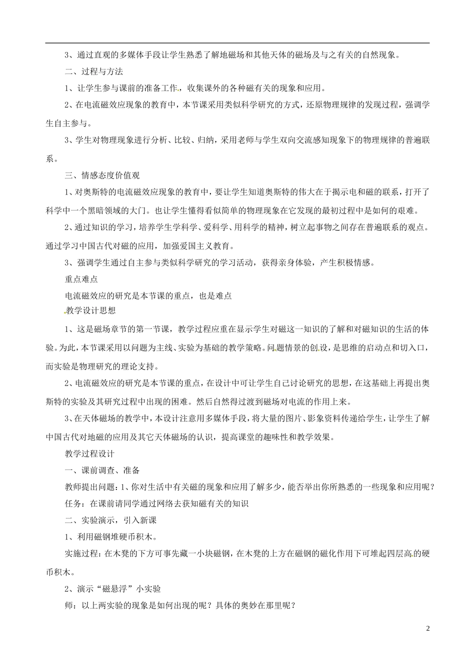 江苏省宿迁市马陵中学2014年高中物理《磁现象和磁场》学案 新人教选修3-1_第2页