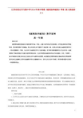 江苏省宿迁市马陵中学2014年高中物理《磁现象和磁场》学案 新人教选修3-1