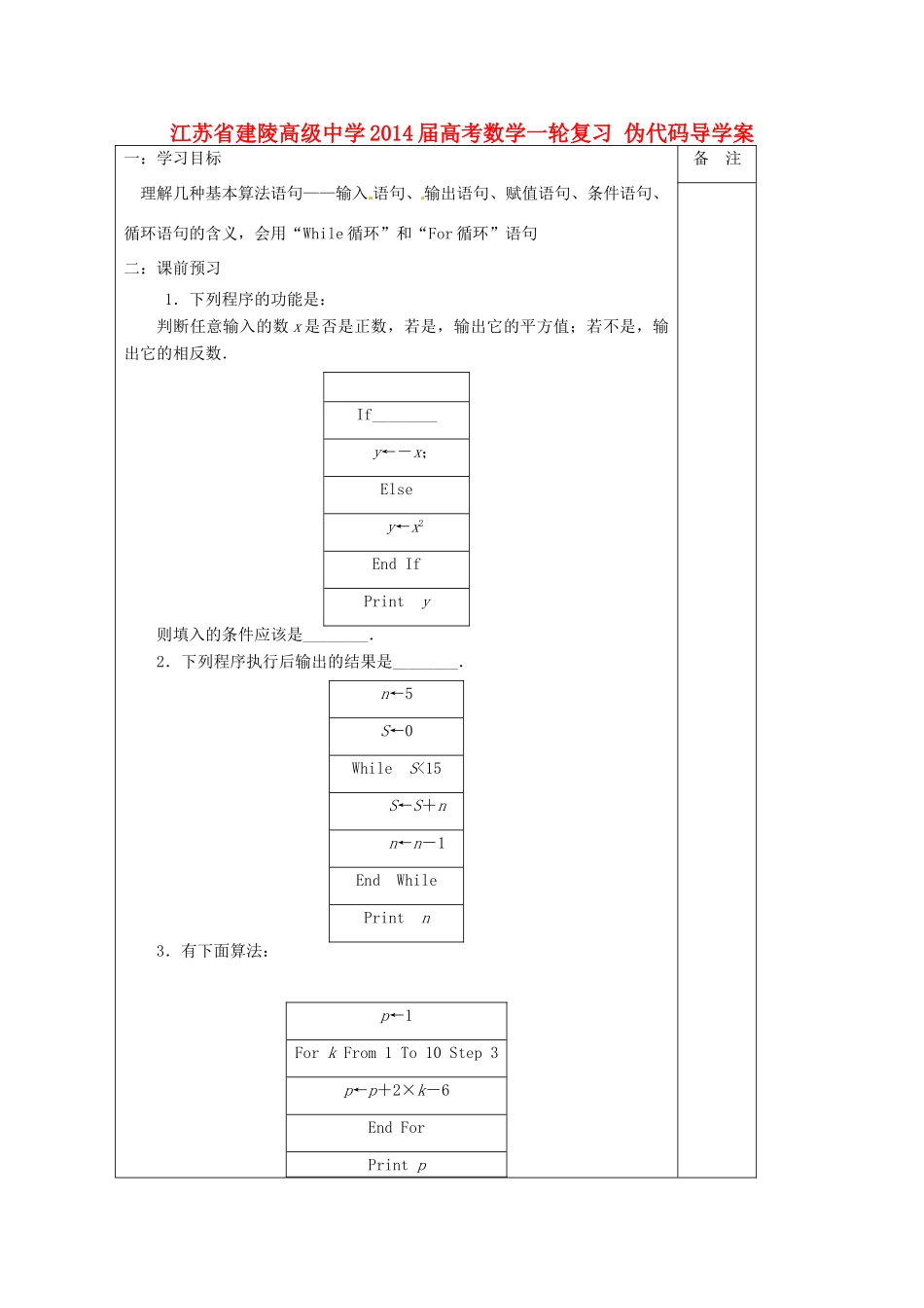 江苏省建陵高级中学2014届高考数学一轮复习 伪代码导学案_第1页