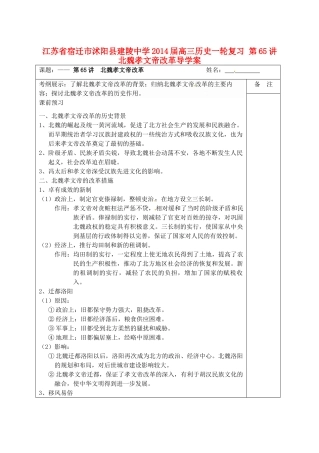 江苏省宿迁市沭阳县建陵中学2014届高三历史一轮复习 第65讲 北魏孝文帝改革导学案