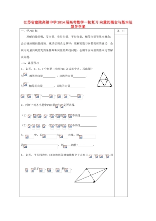 江苏省建陵高级中学2014届高考数学一轮复习 向量的概念与基本运算导学案