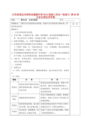 江苏省宿迁市沭阳县建陵中学2014届高三历史一轮复习 第66讲 王安石变法导学案