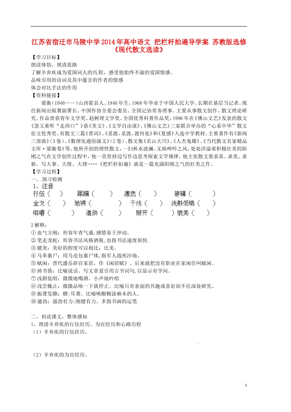 江苏省宿迁市马陵中学2014年高中语文 把栏杆拍遍导学案 苏教版选修《现代散文选读》_第1页