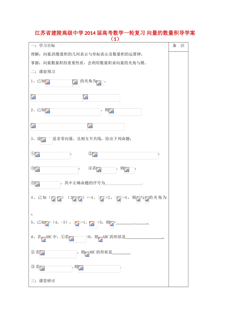 江苏省建陵高级中学2014届高考数学一轮复习 向量的数量积导学案（1）_第1页