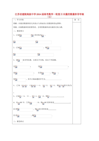江苏省建陵高级中学2014届高考数学一轮复习 向量的数量积导学案（1）