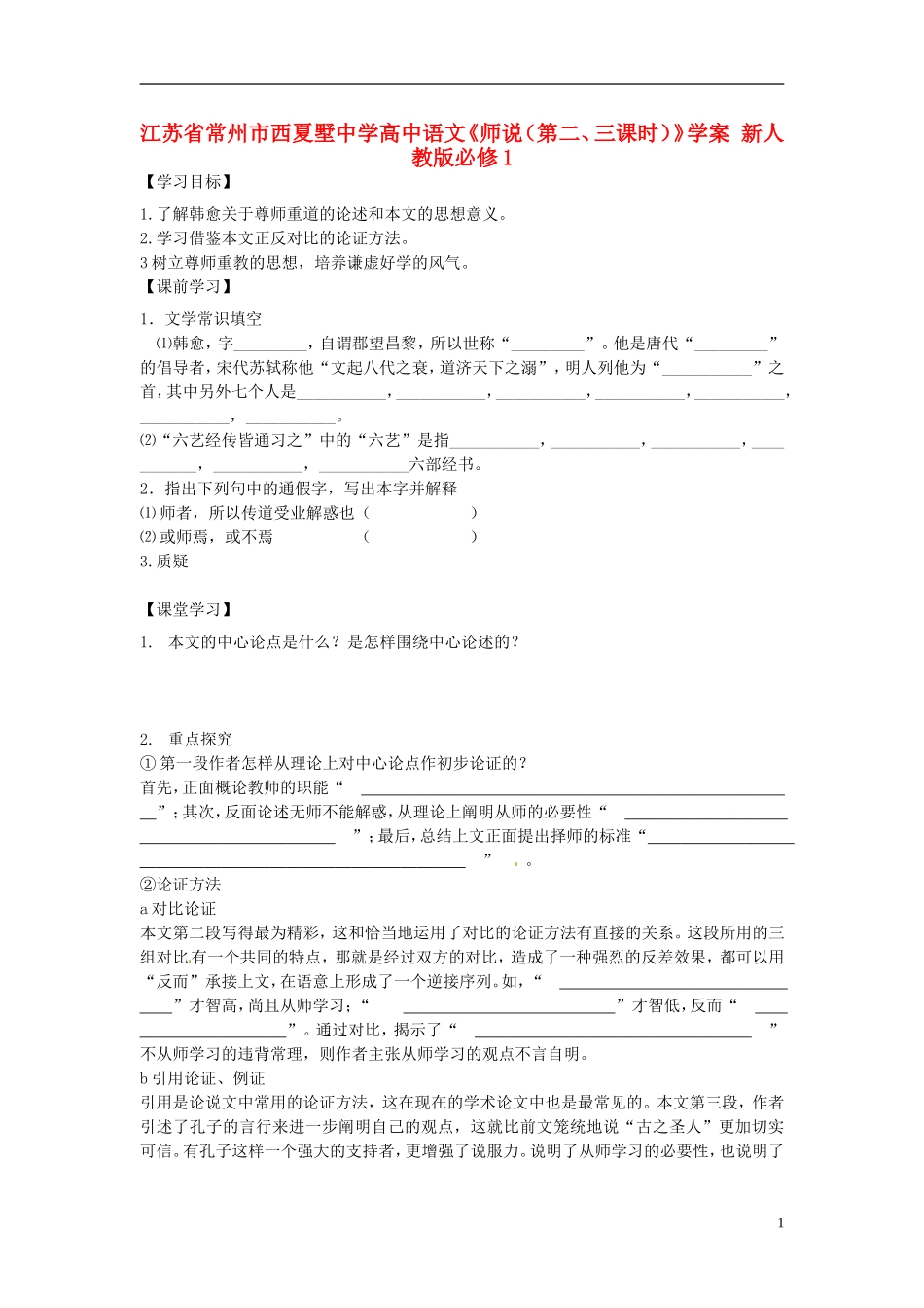 江苏省常州市西夏墅中学高中语文《师说（第二、三课时）》学案 新人教版必修1_第1页