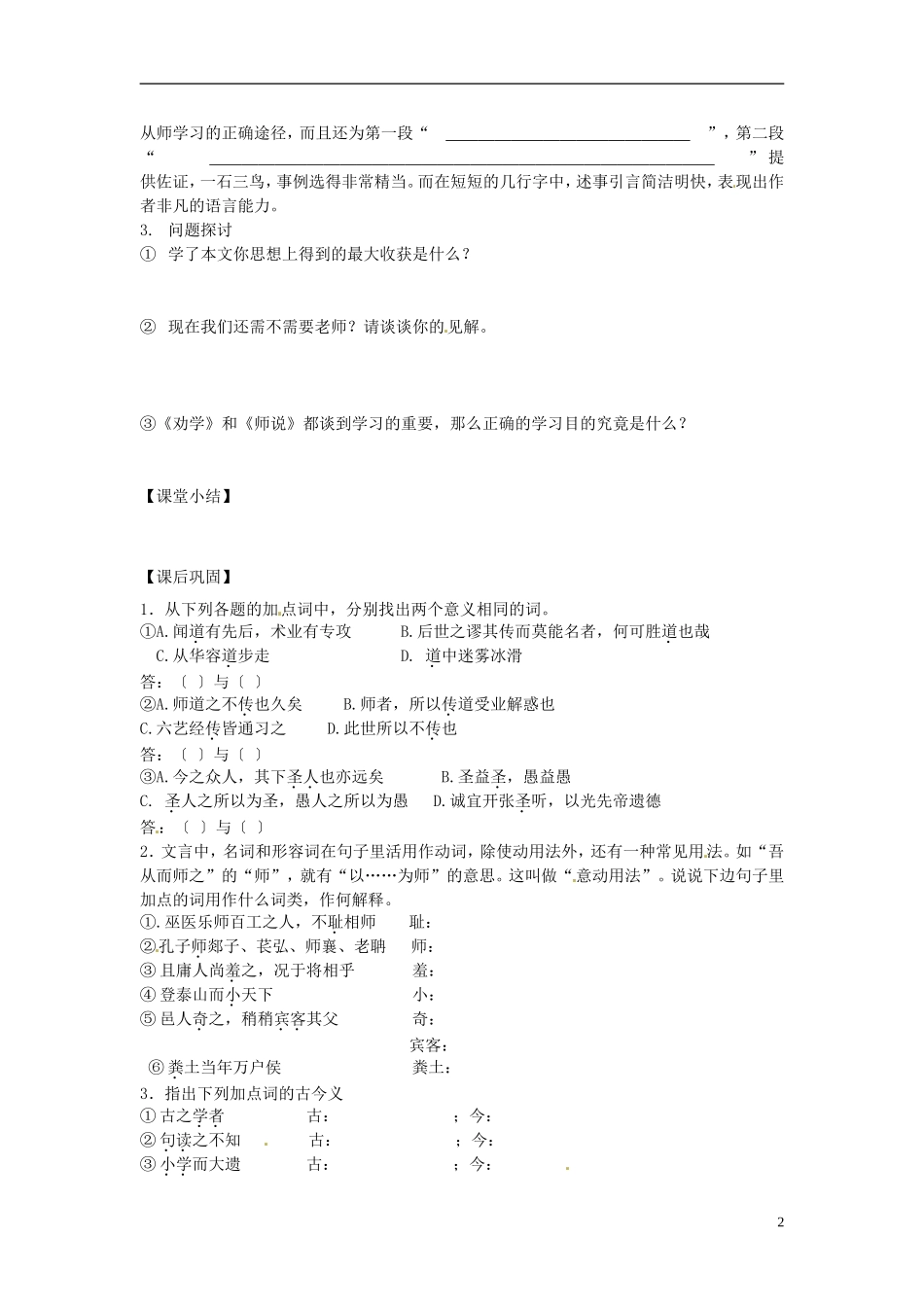 江苏省常州市西夏墅中学高中语文《师说（第二、三课时）》学案 新人教版必修1_第2页