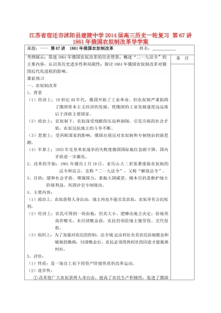 江苏省宿迁市沭阳县建陵中学2014届高三历史一轮复习 第67讲 1861年俄国农奴制改革导学案
