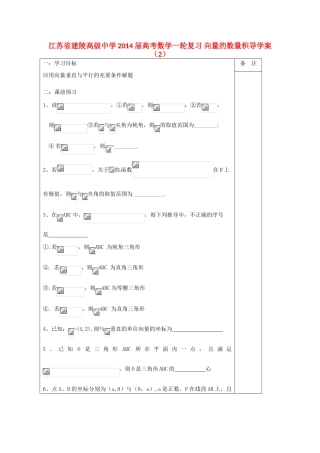 江苏省建陵高级中学2014届高考数学一轮复习 向量的数量积导学案（2）