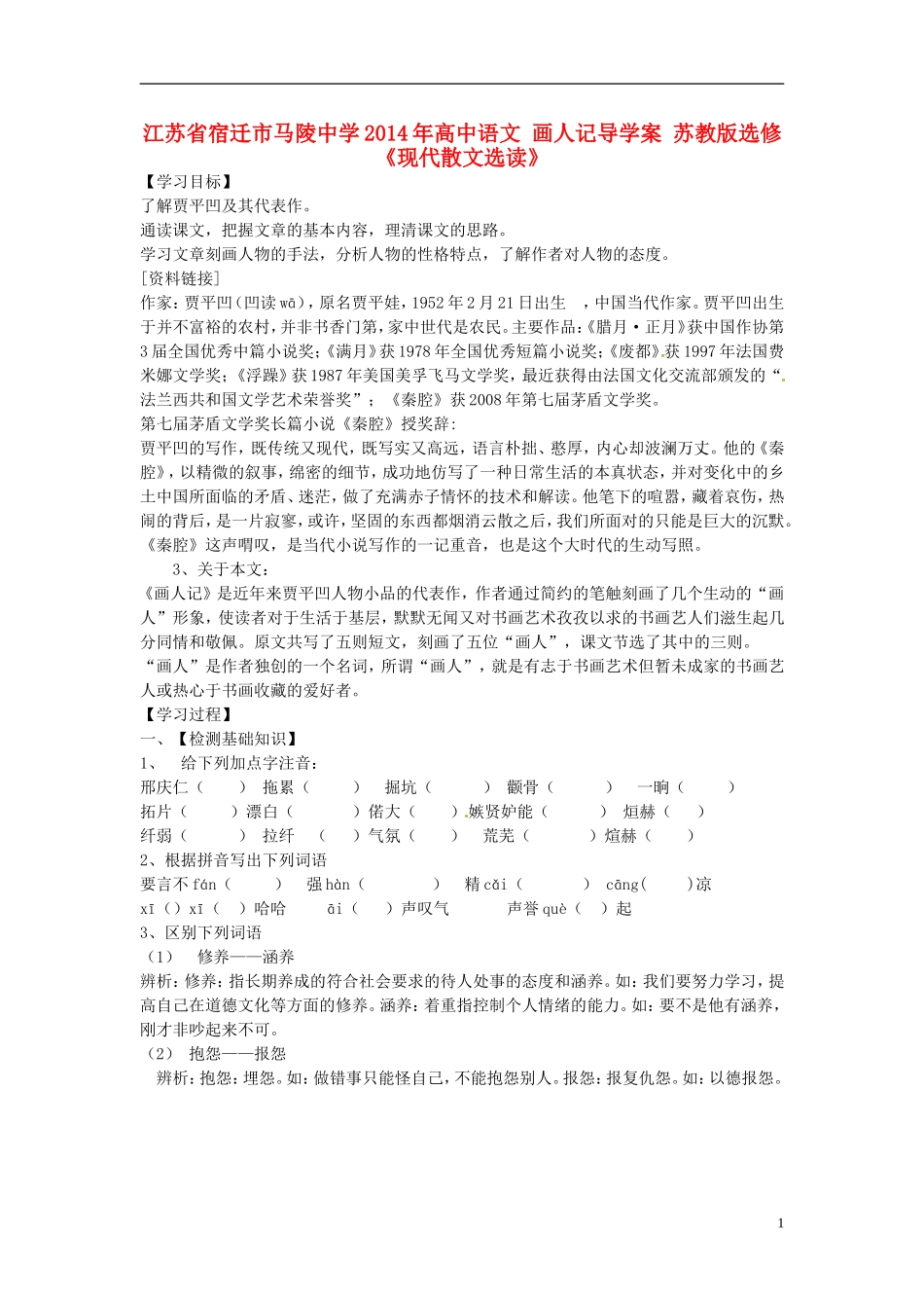 江苏省宿迁市马陵中学2014年高中语文 画人记导学案 苏教版选修《现代散文选读》_第1页