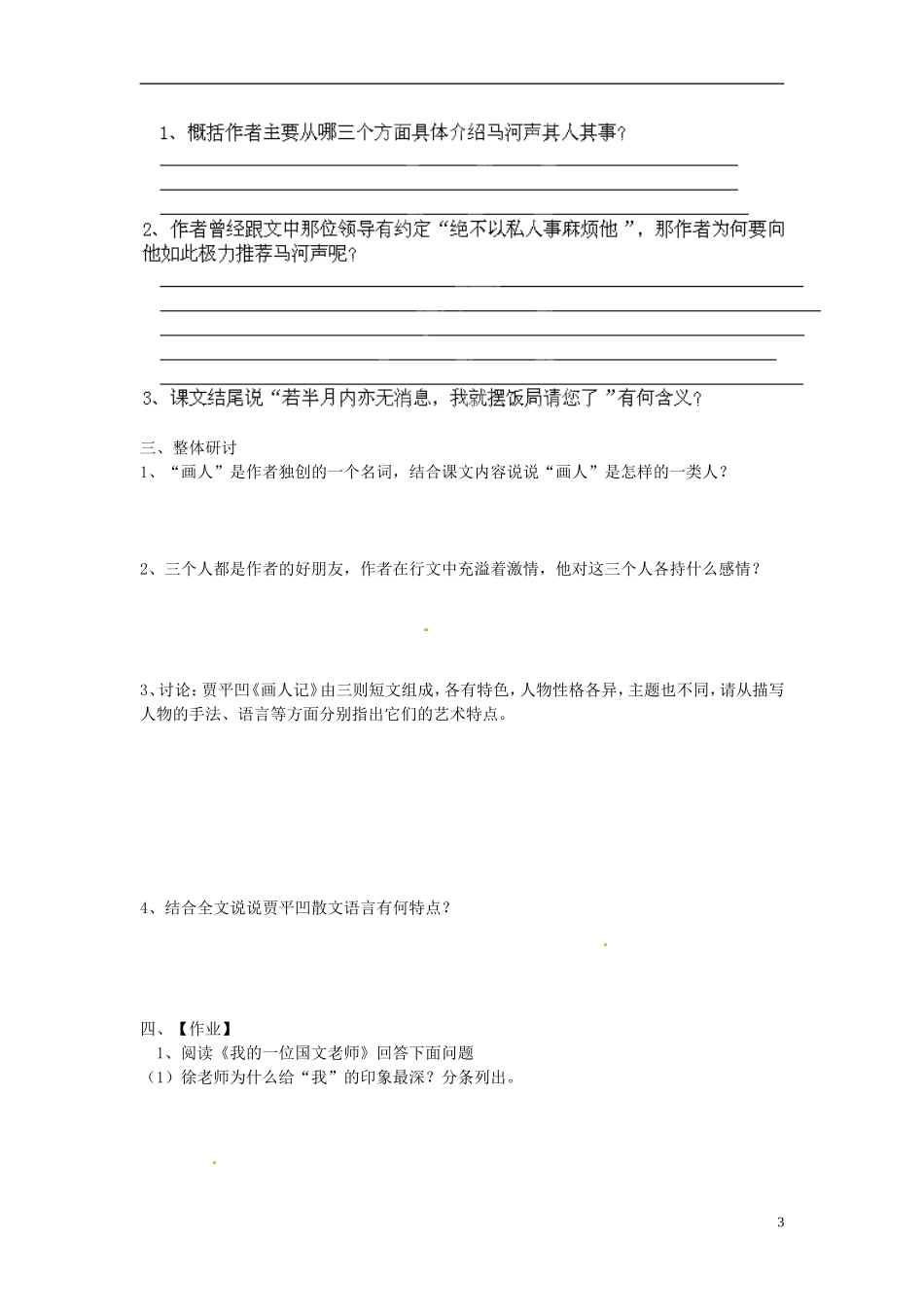 江苏省宿迁市马陵中学2014年高中语文 画人记导学案 苏教版选修《现代散文选读》_第3页