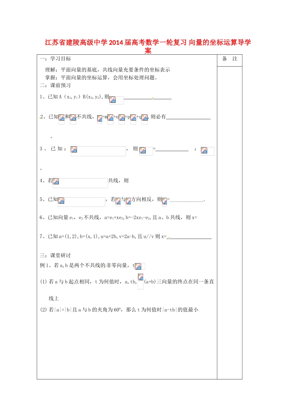 江苏省建陵高级中学2014届高考数学一轮复习 向量的坐标运算导学案_第1页