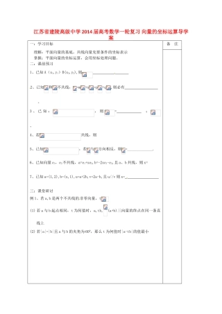 江苏省建陵高级中学2014届高考数学一轮复习 向量的坐标运算导学案