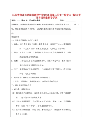 江苏省宿迁市沭阳县建陵中学2014届高三历史一轮复习 第68讲 日本明治维新导学案